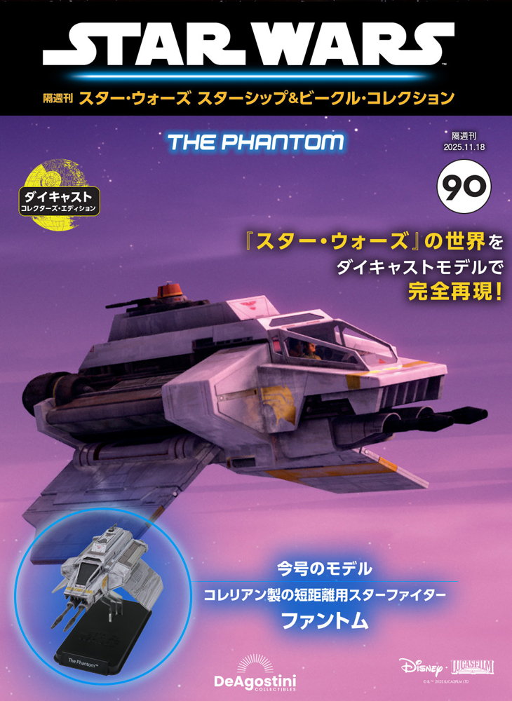 スター・ウォーズ スターシップ＆ビークル・コレクション 第90号