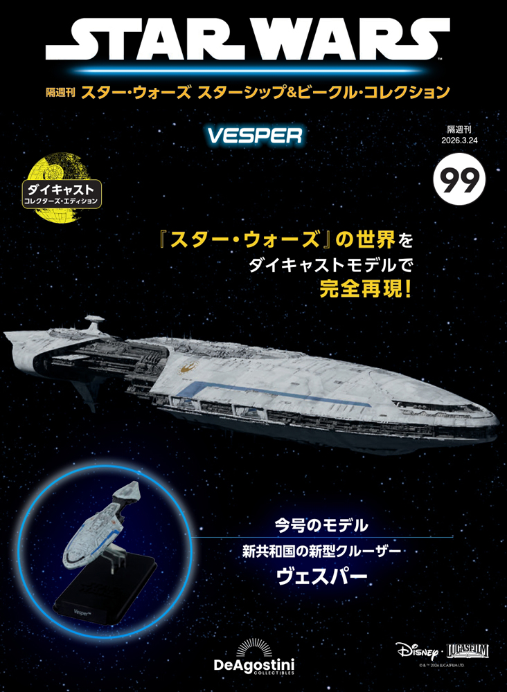 スター・ウォーズ スターシップ＆ビークル・コレクション 第35号