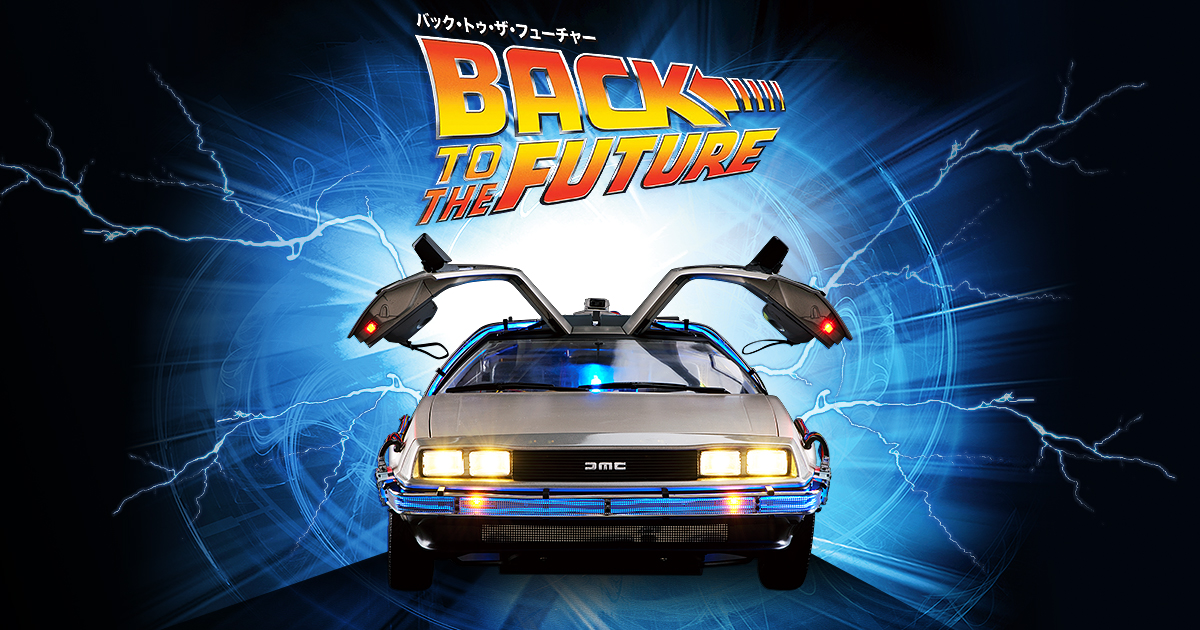 バック・トゥ・ザ・フューチャー | デアゴスティーニ公式