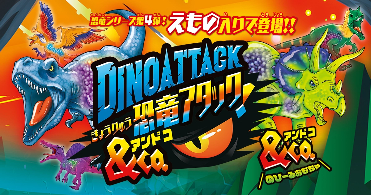 恐竜アタック＆Co.（アンドコ） | デアゴスティーニ・ジャパン