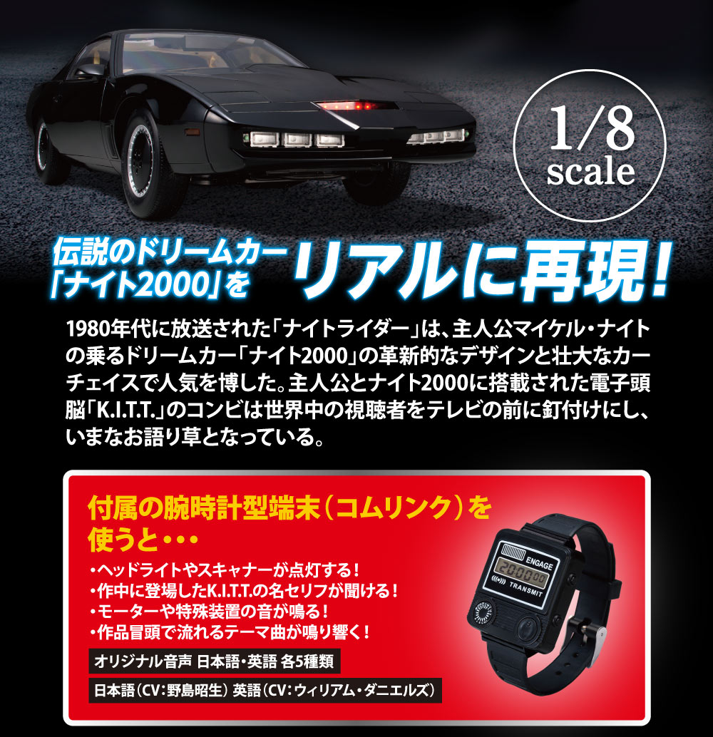 ナイトライダー【全110号】キット | デアゴスティーニ公式