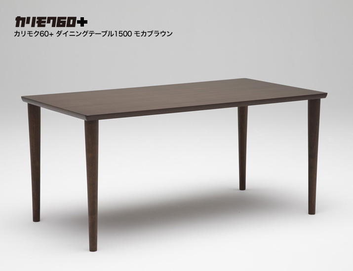 カリモク60+ ダイニングテーブル1500 モカブラウン［D36544MK