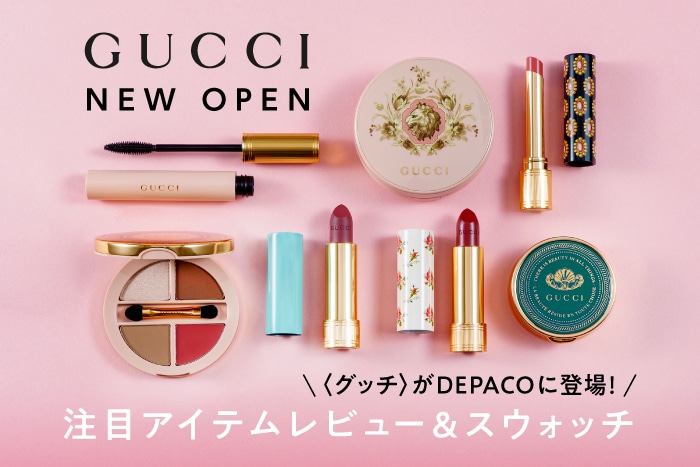 NEW OPEN】〈GUCCI(グッチ)〉の気になるコスメをピックアップ