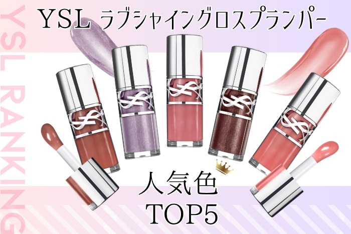 YSL ラブシャイン グロスプランパー」人気色ランキング【みんなが