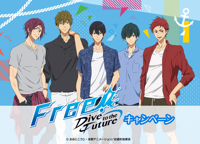 Free!-Dive to the Future-」ローソンタイアップキャンペーン実施決定！