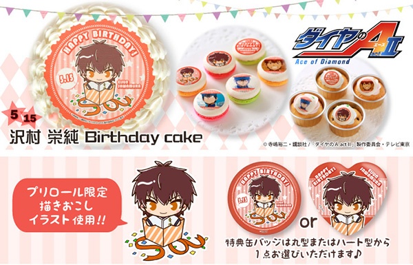 沢村栄純誕生日プリケーキ＆マカロン発売！！ | TVアニメ「ダイヤのA