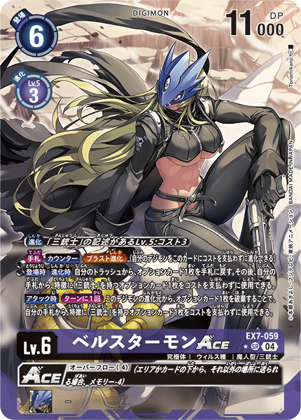 EX7-059 ベルスターモンACE | デジモンカードガイド