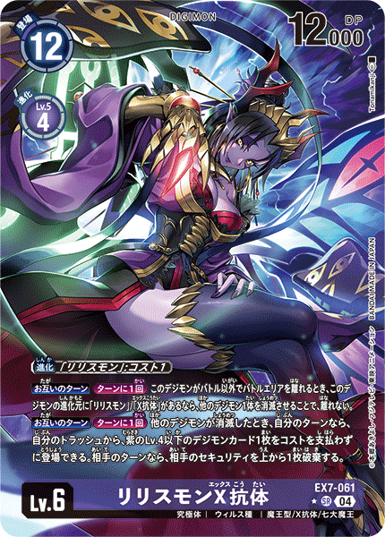 EX7-061 リリスモンX抗体 | デジモンカードガイド
