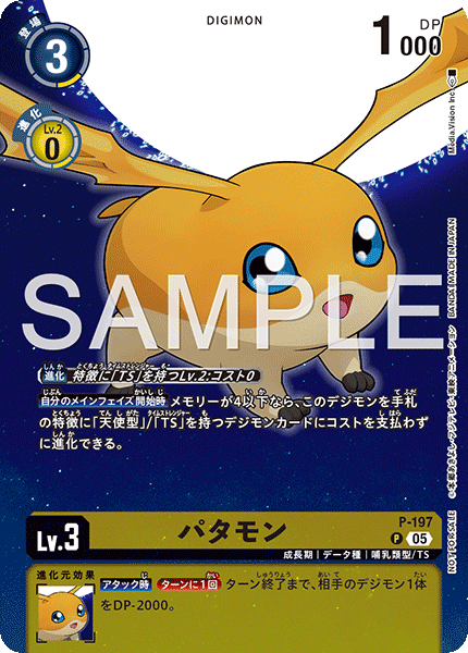 P-197 パタモン | デジモンカードガイド