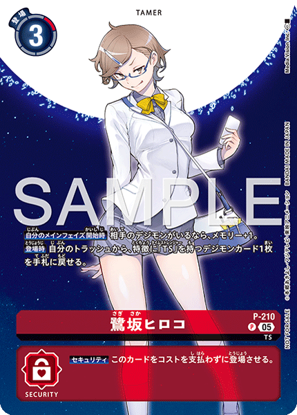 P-210 鷺坂ヒロコ | デジモンカードガイド