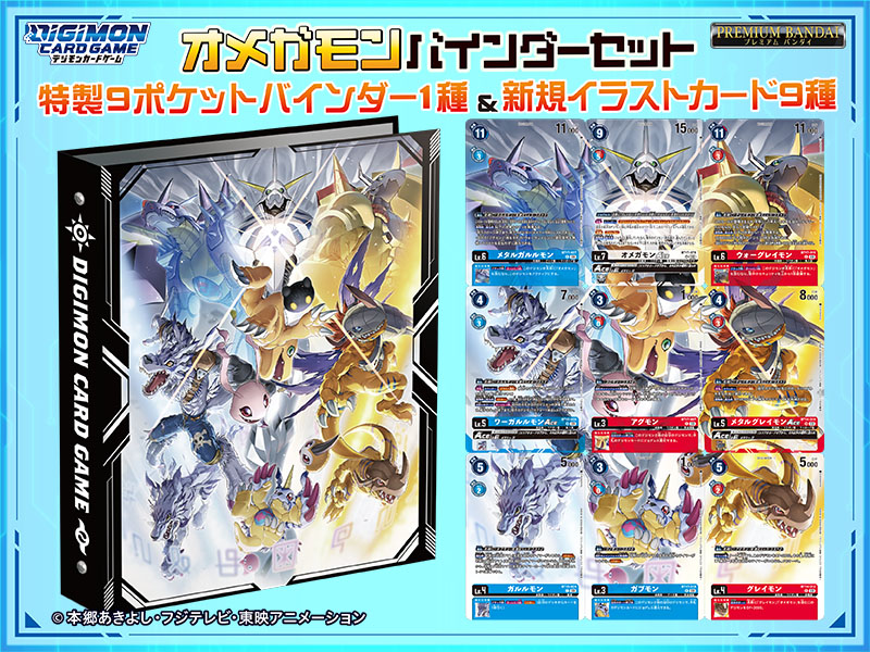 デジモンカードゲーム オメガモン バインダーセット【PB-19】 | GOODS