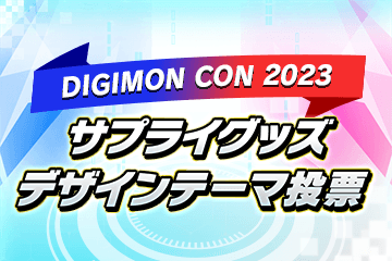 Vジャンプ3月特大号に付録カードが付くぞ！ − NEWS｜デジモンカードゲーム