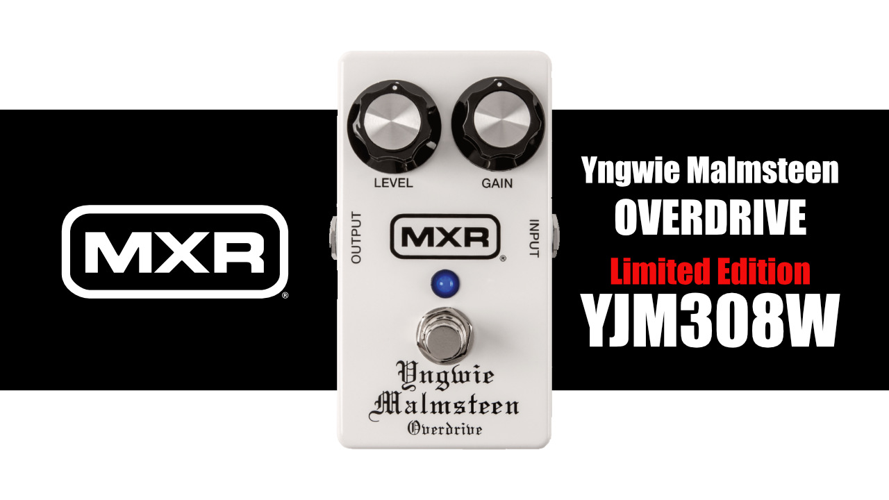 MXRから「Yngwie Malmsteen OVERDRIVE」のホワイトver.登場!