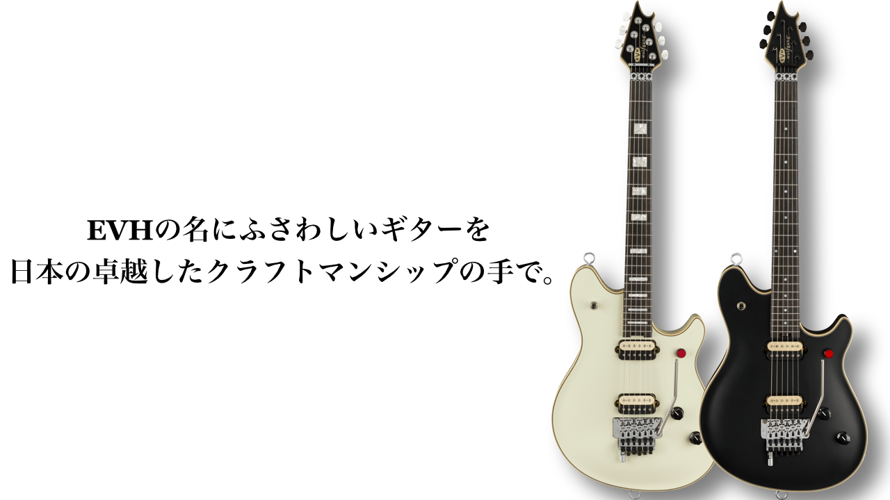 EVH Made in Japanシリーズ「EVH Signature Wolfgang」が発売！