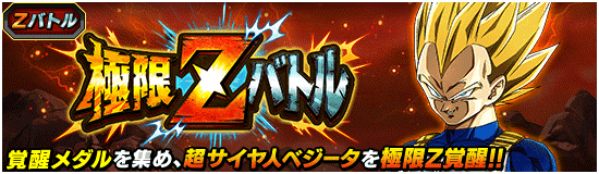 ドッカンバトル】極限Zバトル『限りない戦闘力』超サイヤ人ベジータの攻略