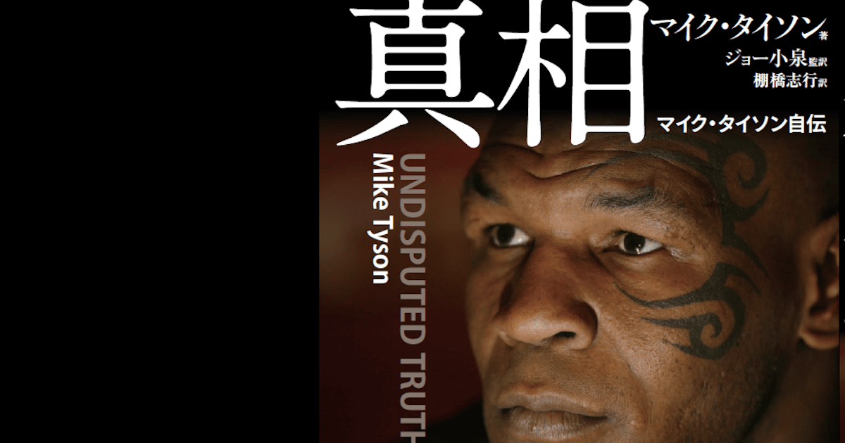 マイク・タイソン | 著者ページ | ダイヤモンド・オンライン