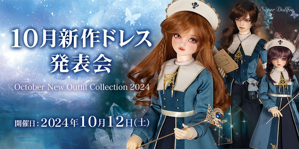 2024年 10月新作ドレス発表会 | ボークス公式 ドルフィー総合サイト