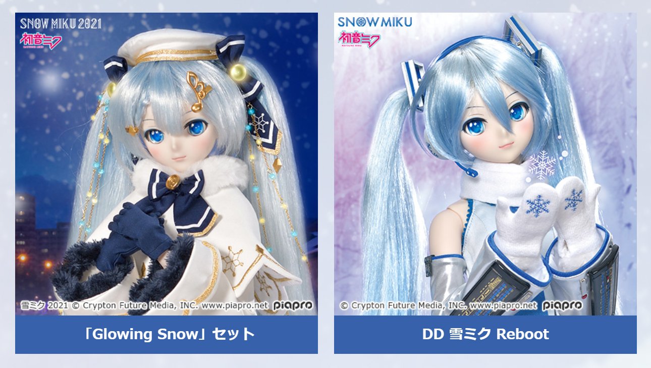 雪ミク2021年衣装「Glowing Snow」セットをご紹介♪ | ボークス