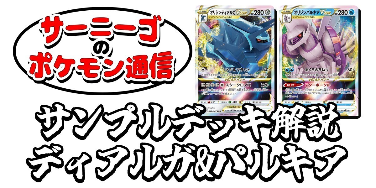 ドラスタコラム | サンプルデッキ解説 ディアルガ&パルキア