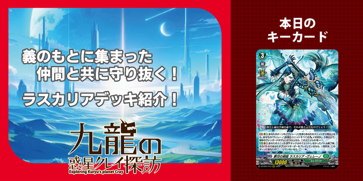 ドラスタコラム | 義のもとに集まった仲間と共に守り抜く！ ラスカ