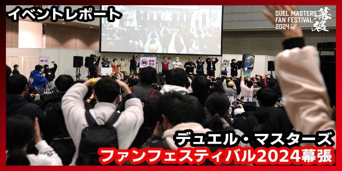 ドラスタコラム | 【レポート】デュエル・マスターズ ファン