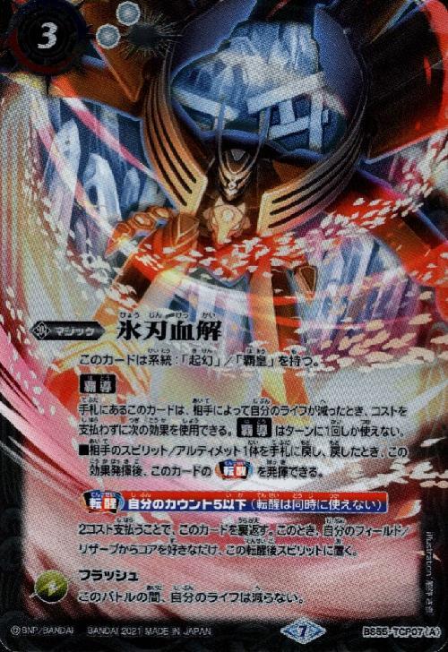 氷刃血解 商品検索 | ドラゴンスター | バトルスピリッツ