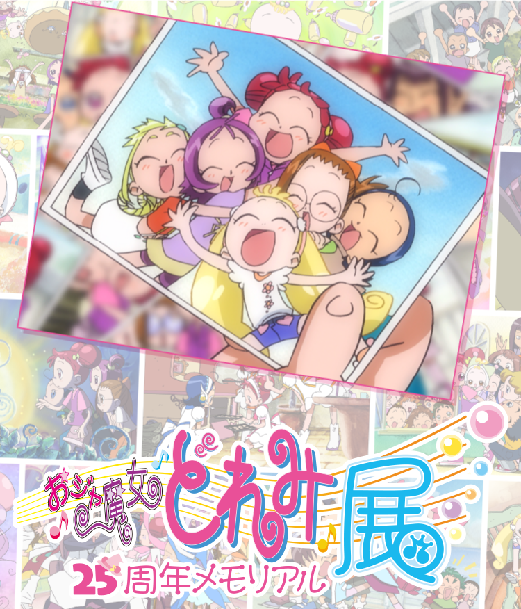 おジャ魔女どれみ25周年メモリアル展