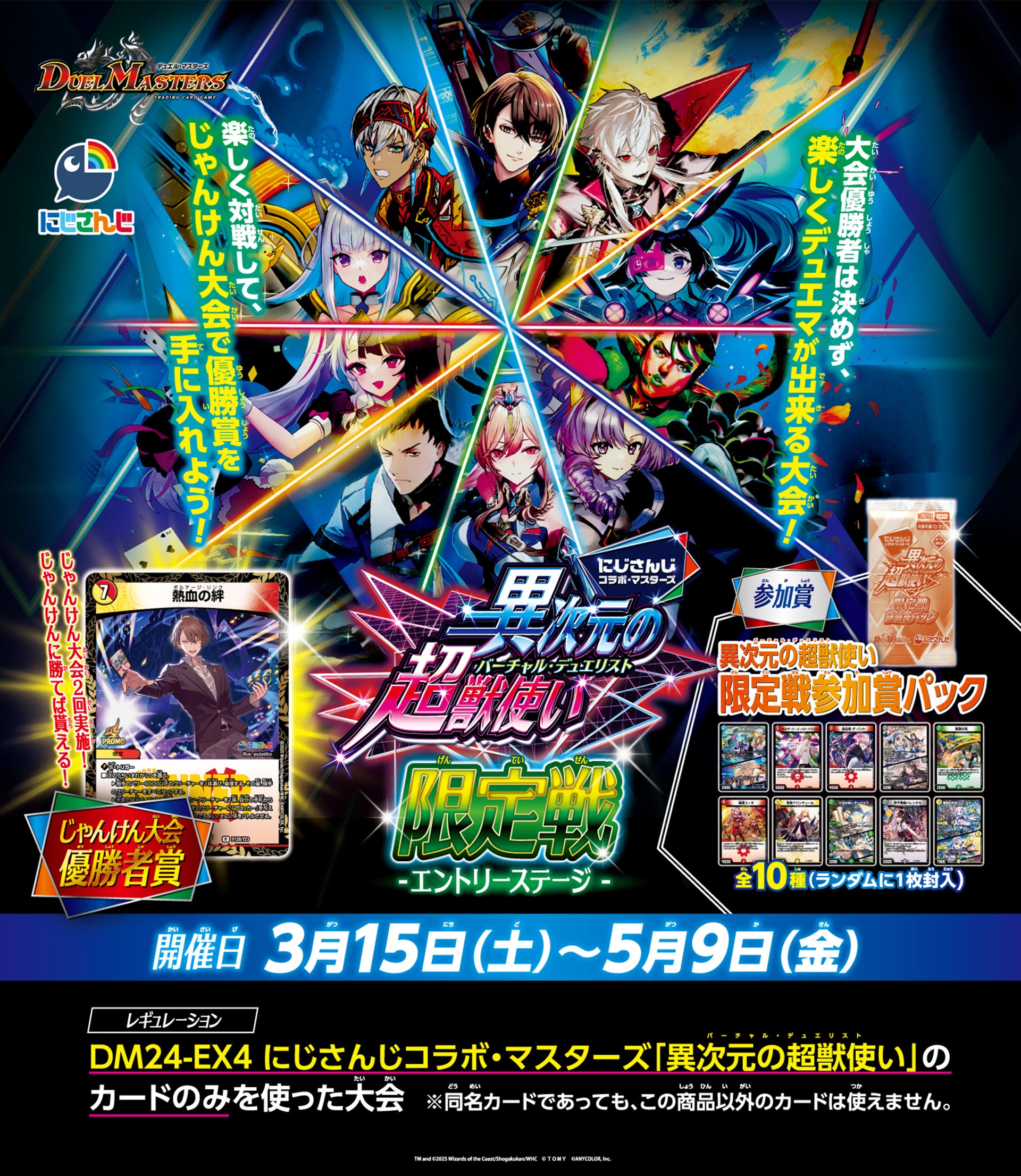 にじさんじコラボマスターズ限定戦エントリーステージ | デュエル
