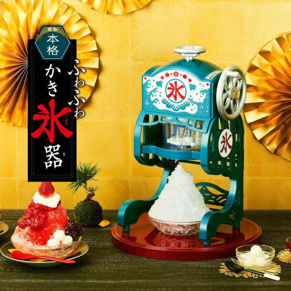 電動本格ふわふわかき氷器 | ドウシシャの調理用品／DO-COOKING.COM