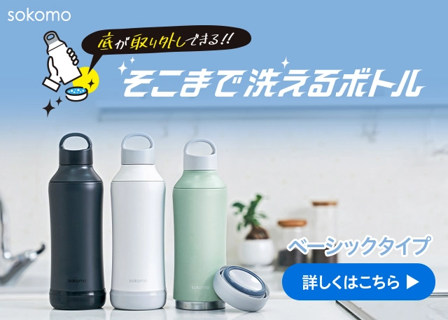 sokomo そこまで洗える3WAYキッズボトル｜株式会社ドウシシャ