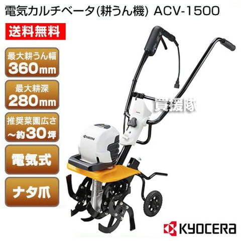 dショッピング |KYOCERA(京セラ) 電動式 耕運機 ( 電動 耕うん機 ) ACV