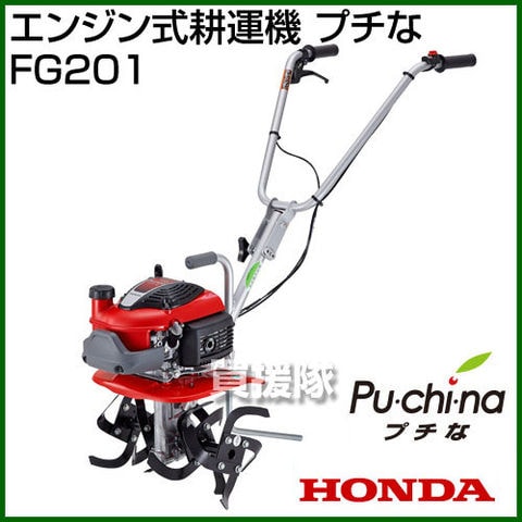 dショッピング |ホンダ 耕運機 プチな FG201 JT カバー付 Honda正規