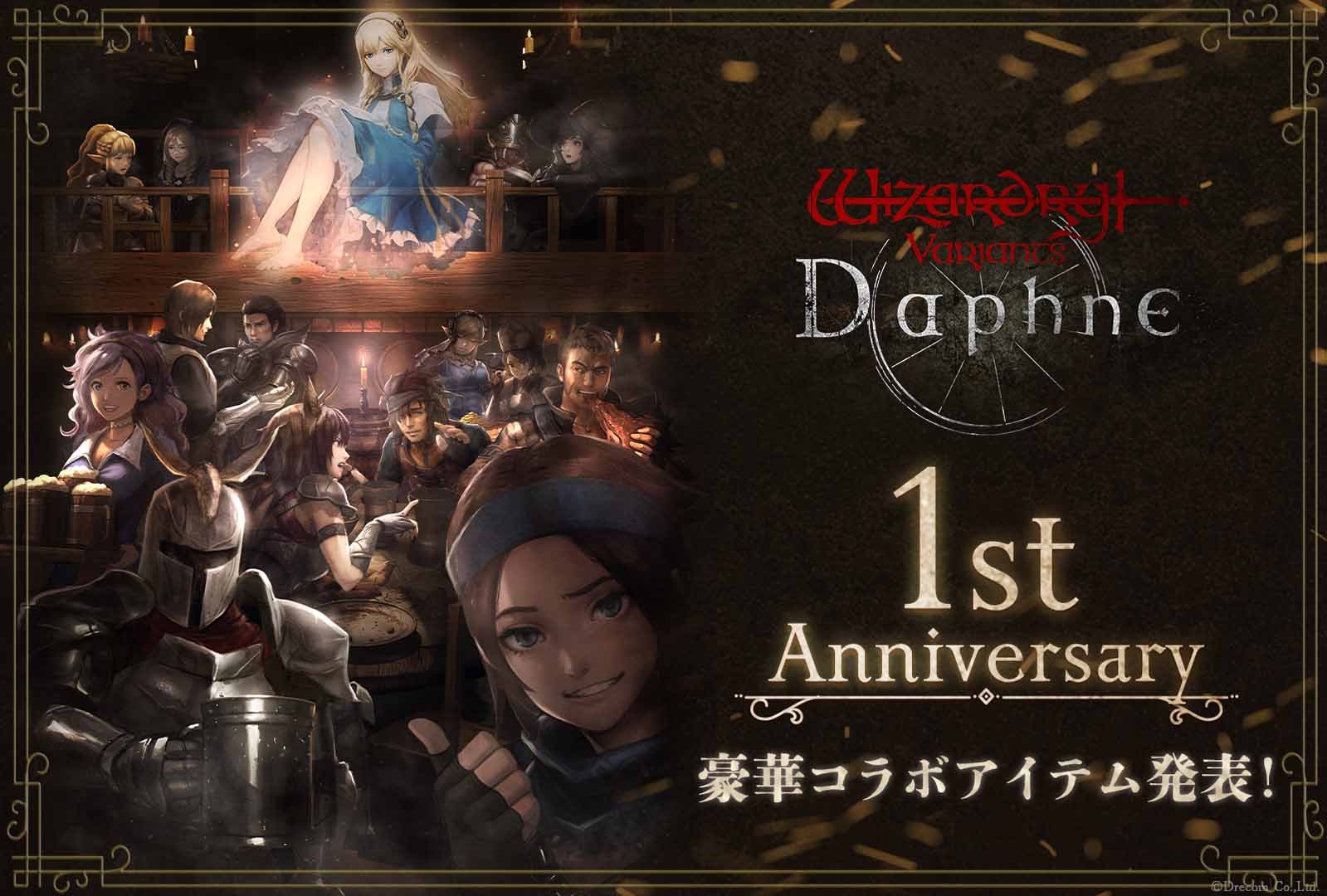 Wizardry Variants Daphne』祝1周年！ 冒険の日々に彩りを添える、豪華