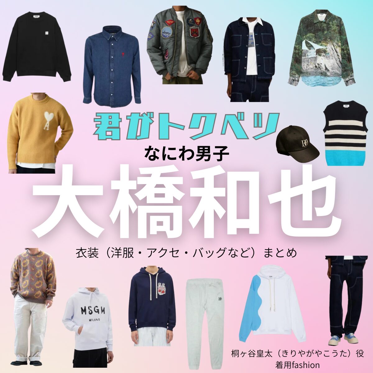 大橋和也【君がトクベツ（君トク）】映画・ドラマ衣装（きりやがやこう