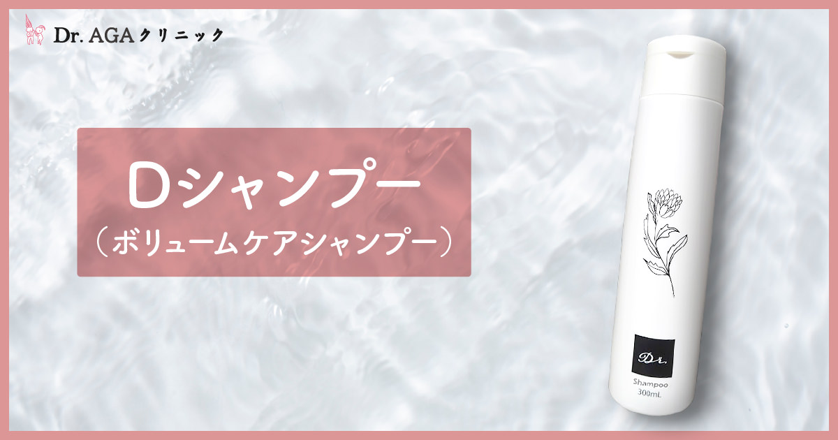 Dシャンプー（ボリュームケアシャンプー） - 女性の薄毛・抜け毛治療