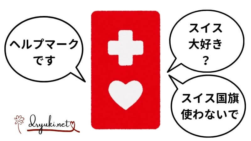 スイス国旗を連想させるヘルプマークはスイスへの軽蔑？現地報道から