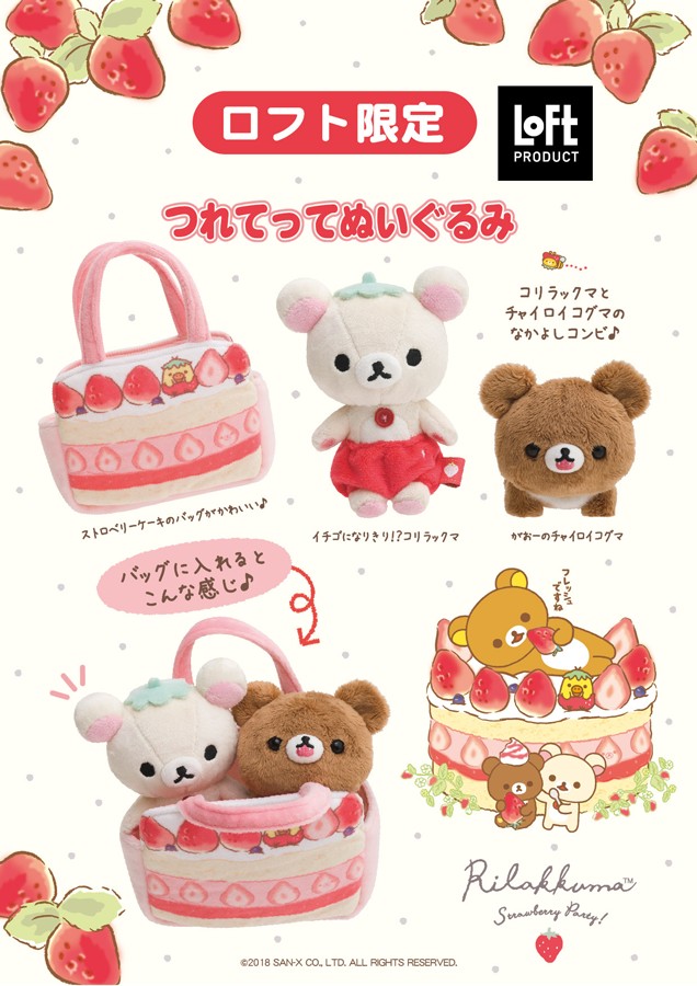 かわいいストロベリーパーティテーマの限定アイテム！ロフト