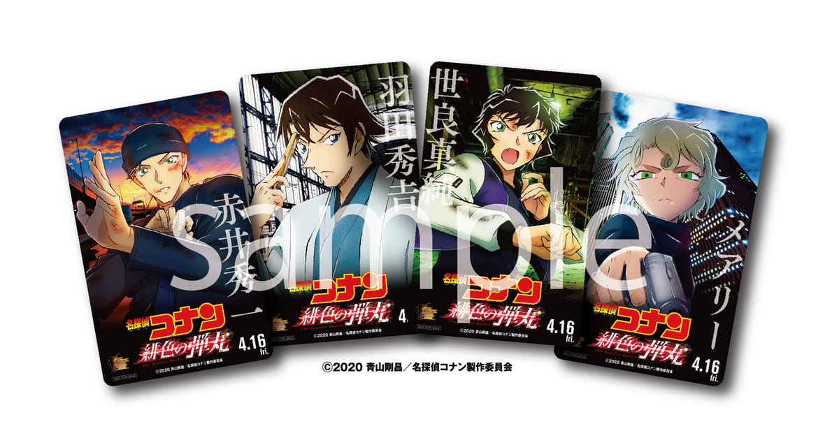 赤井一家の限定グッズももらえる！劇場版『名探偵コナン 緋色の弾丸