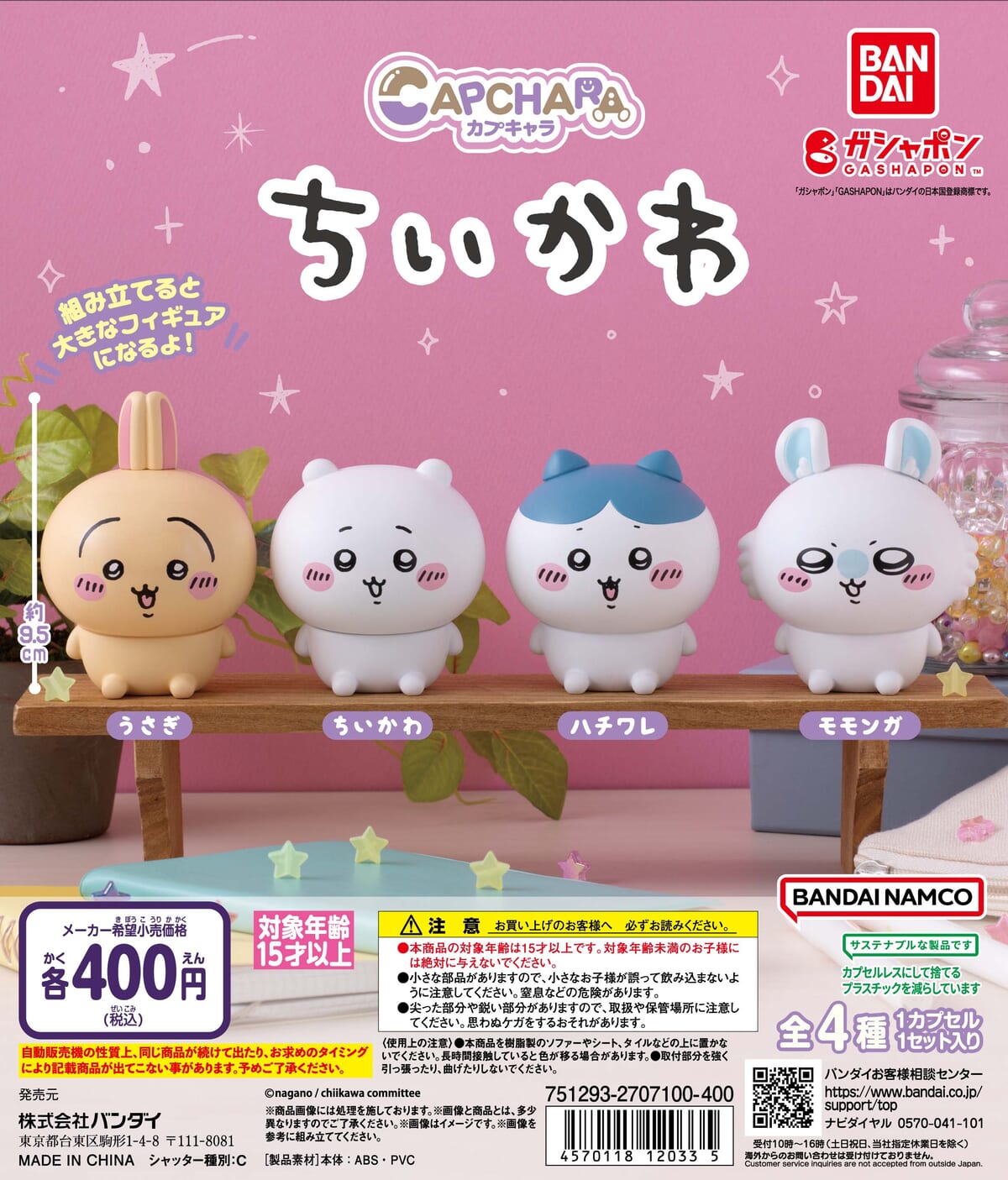 全高約7センチのビッグサイズフィギュア！バンダイ ガシャポン