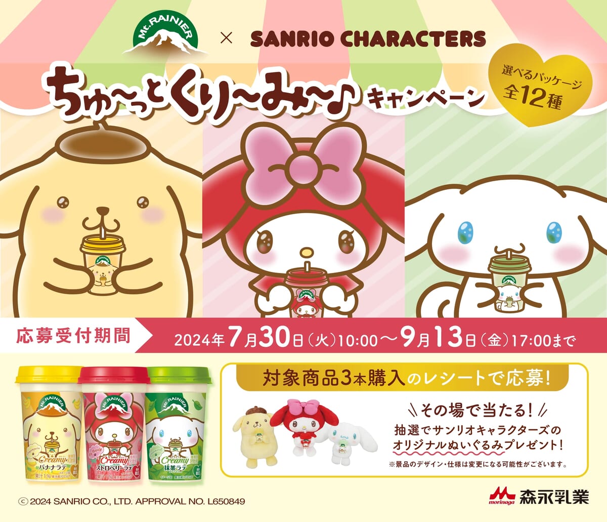 ポムポムプリン・マイメロディ・シナモロール！マウントレーニア