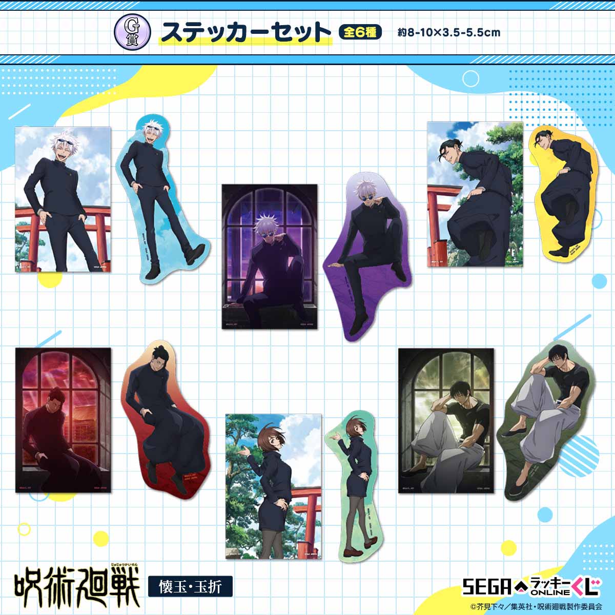 デフォルメした五条悟たちのぬいぐるみなどが当たる！セガ ラッキー