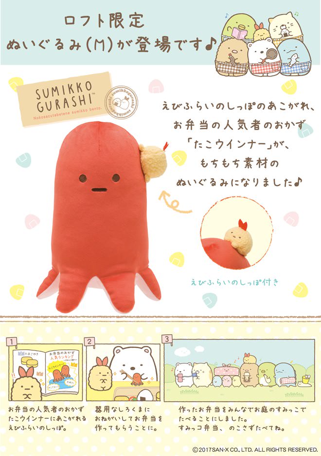 ついにあのぬいぐるみ登場！サンエックス ロフト限定「すみっコぐらし