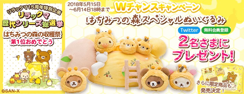 チャンスは2回！サンエックスネットショップ「リラックマ限定