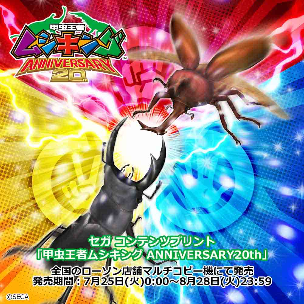 ムシや森の妖精ポポなど全20種！セガ コンテンツプリント『甲虫王者