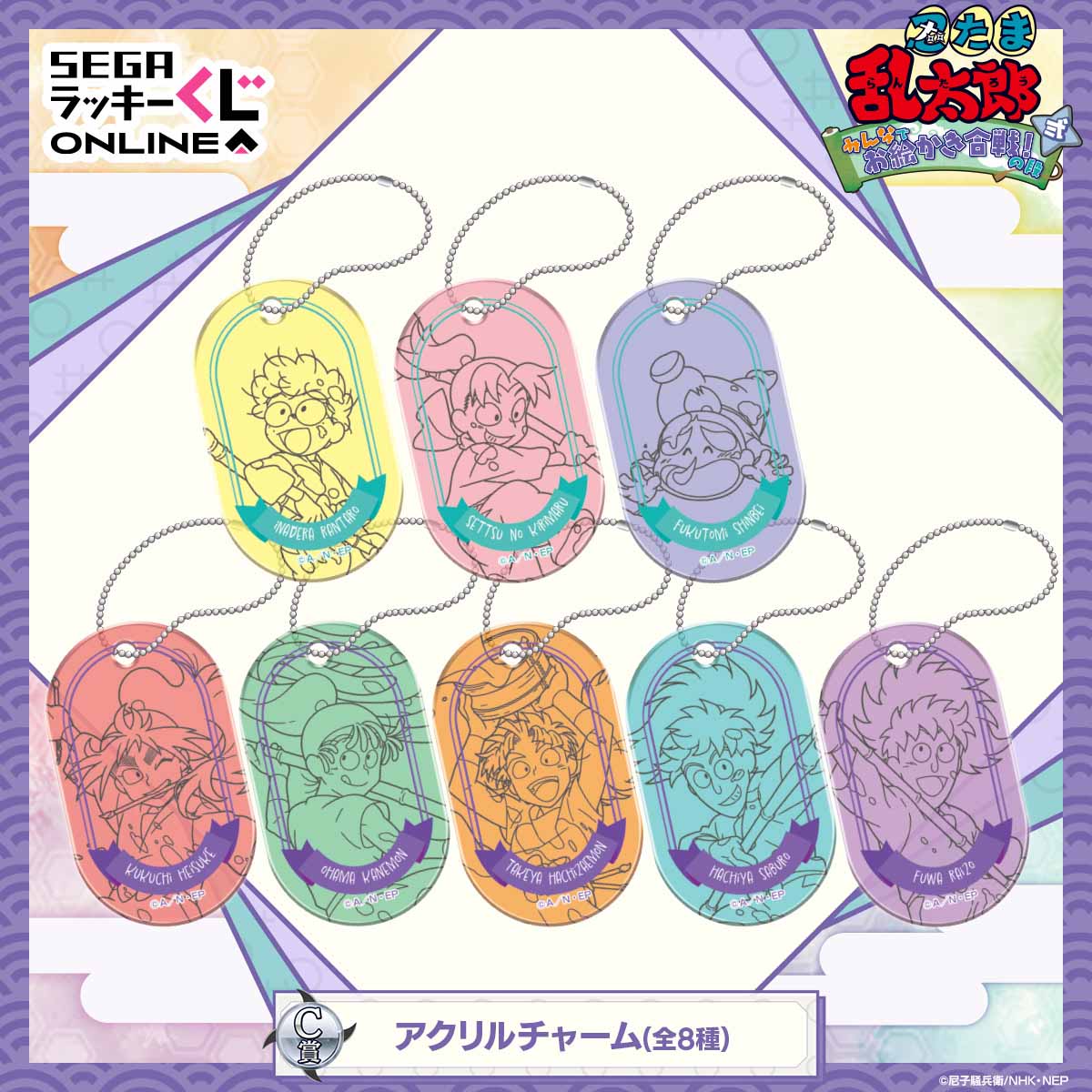 乱太郎と五年生の先輩たちのグッズ！セガ ラッキーくじオンライン「忍