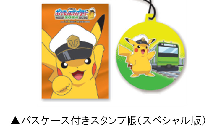 首都圏36駅＆新幹線で開催！JR東日本 ポケモンスタンプラリー2024
