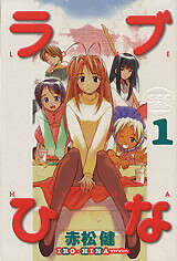 ラブひな IRO－HINA version（1）』（赤松 健）｜講談社
