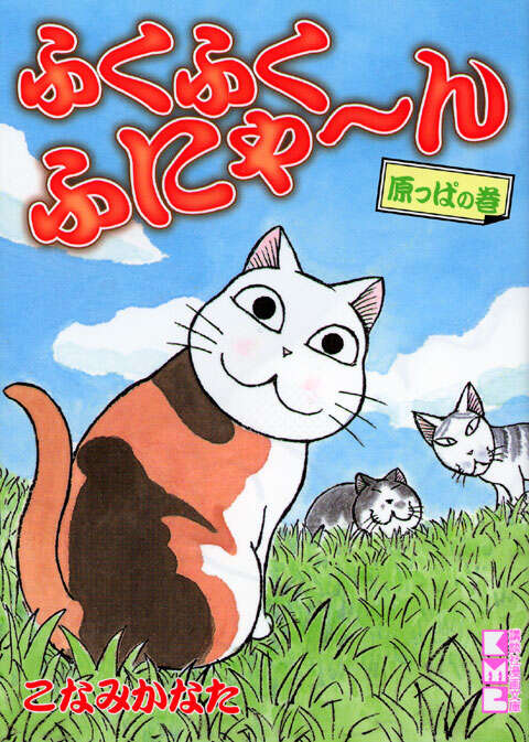 ふくふくふにゃ～ん 原っぱの巻』（こなみ かなた）｜講談社