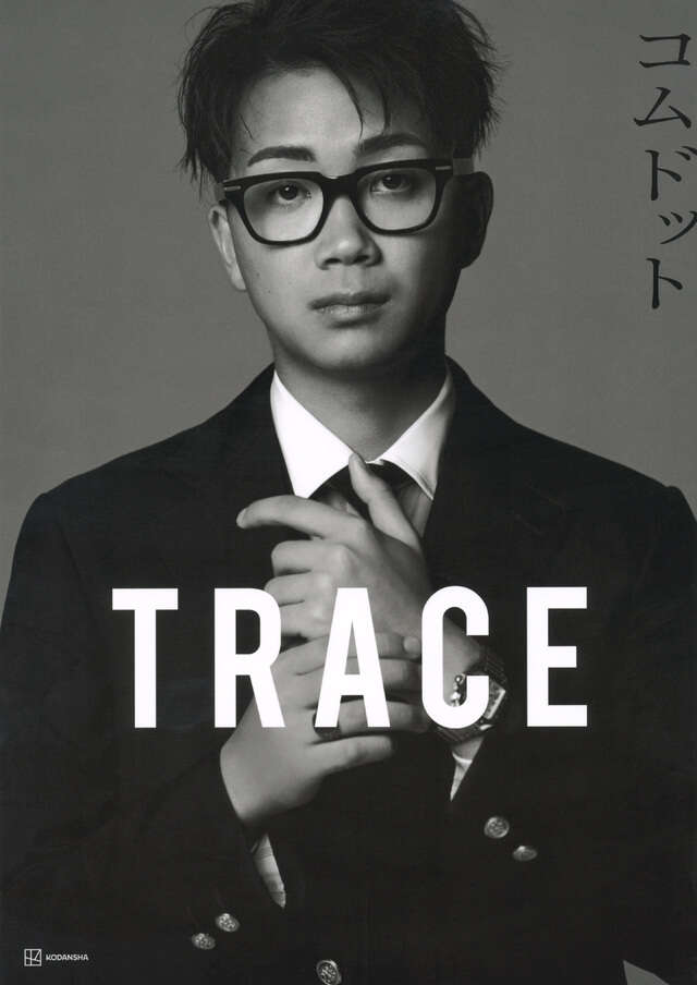 コムドット写真集 TRACE 特別版yumaカバーバージョン』（コム