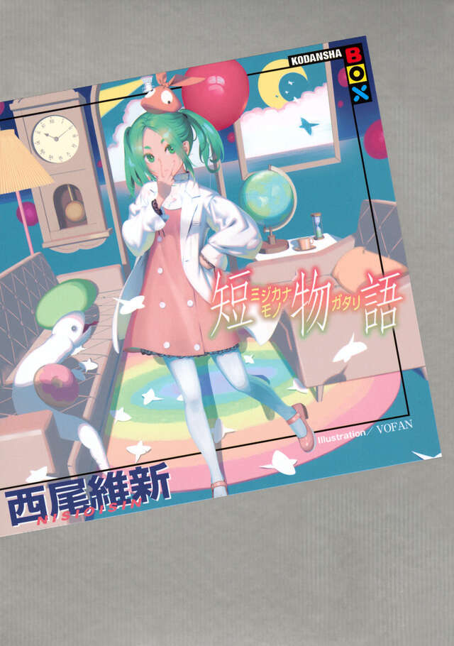 憑物語』（西尾 維新,VOFAN）｜講談社